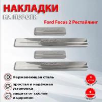 Накладки на пороги Форд Фокус 2 Рестайлинг / Ford Focus 2 Рестайлинг (2007-2011)