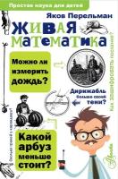 "Живая математика"Перельман Я. И