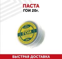 Паста ГОИ 20г