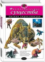 Не указан "Фантастические существа. Полная энциклопедия"