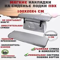 Мягкие накладки на сиденья (банки) лодки пвх (2шт.) GAOKSA 100х20х4 см, серый комплект с сумкой пвх