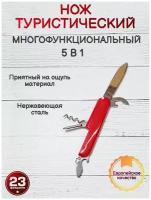 Нож перочинный, туристический 5в1 швейцарский ножик