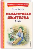 Бажов П.П. Малахитовая шкатулка. Сказы (ил. Т. Ляхович, Е. Шафранской)