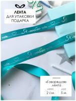 Лента упаковочная, бант для подарка, с надписью "Я люблю тебя", 5м/20мм