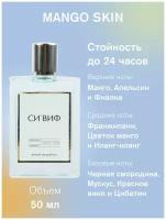 Парфюм Mango Skin