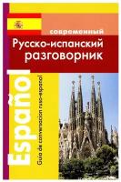 Современный русско-испанский разговорник. Покровский С.И. Дом славянской книги