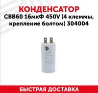 Конденсатор CBB60 16мкФ для электро- и бензоинструмента, 450В, 4 клеммы, крепление болтом, 304004