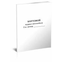 Бортовой журнал автомобиля, 60 стр, 1 журнал, А4 - ЦентрМаг