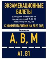 Юлия Викторовна Горохова . Экзаменационные билеты для сдачи экзаменов на права кат. А, В, М подкат. A1 В1 с комм. на 2023 г. Автошкола