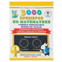 «3000 примеров по математике, 1 класс. Учимся определять время по часам», Узорова О. В, Нефёдова Е. А