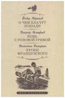 О чем плачут лошади. Конь с розовой гривой. Уроки французского