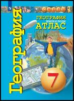 Котляр. Атлас. География 7 класс. Земля и люди. УМК "Сферы". Новый ФП (Просвещение)