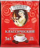 Кофейный напиток Петровская Слобода 3в1 Классический растворимый 18г, 25шт