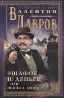 Лавров В. "Эшафот и деньги, или Ошибка Азефа"