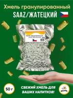 Хмель Saaz Жатецкий альфа 3,7% 50 г