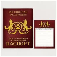 Обложка для ветеринарного паспорта "Ветеринарный паспорт Российской Федерации" и памятка