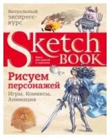 Sketchbook. Рисуем персонажей: игры, комиксы, анимация