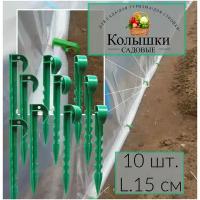 Колышки садовые Listok L-15 см 10 шт. для крепления пленки и укрывного материала для растений (спанбонд укрывной)