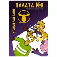 Палата №6. Хранители тайн