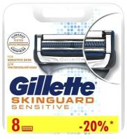 Набор из восьми сменных кассет к бритве Gillette SkinGuard Sensitive 8