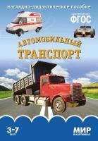 ФГОС Мир в картинках. Автомобильный транспорт