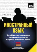 Иностранный язык. Как эффективно использовать современные технологии в изучении иностранных языков. Специальное издание для изучающих армянский язык