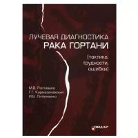 Лучевая диагностика рака гортани. Тактика, трудности, ошибки