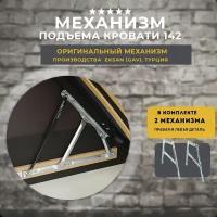 Механизм подъема кровати под газлифты 142 EKSAN (GAV), комплект