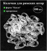 Колечки, кольца для римских штор пришивные, 100 шт., цвет прозрачный