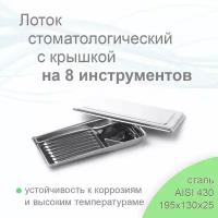 Лоток стоматологический медицинский с крышкой на 8 инструментов, ЛМС-8 "медикон" 195х90х25, (нерж. сталь 430)