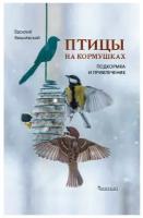 Птицы на кормушках. Подкормка и привлечение. Василий Вишневский