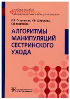 Алгоритмы манипуляций сестринского ухода: Учебное пособие