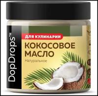 Кокосовое масло DopDrops натуральное высшей степени очистки, 500 мл