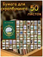 Бумага для скрапбукинга 50 листов