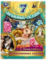 Книга Умка "Алёнушкины сказки. Мамин-Сибиряк Д. Н. 7 любимых сказок"