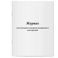 Журнал учета входного контроля материалов и конструкций