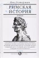 Остерман Л. "Римская история в лицах. Книга 3"