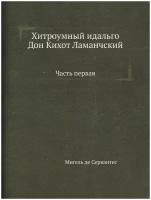 Хитроумный идальго Дон Кихот Ламанчский. Часть первая