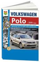 Volkswagen Polo с 2015 бензин, цветные электросхемы. Руководство по ремонту и эксплуатации автомобиля