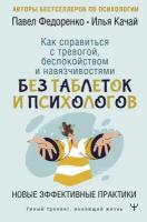 Как справиться с тревогой, беспокойством и навязчивостями. Без таблеток и психологов. Новые эффективные практики Федоренко П. А, Качай И