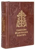 Евангелие. Молитвослов. Псалтирь. Кожаный переплет ручной работы. Цвет коричневый