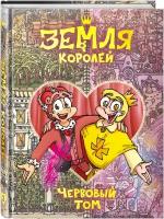 Нечитайло Ф. К. "Земля Королей. Червовый том"