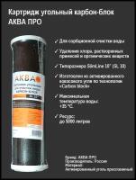 Картридж угольный аквапро карбон-блок 10SL (активированный уголь) для очистки воды от хлора, запаха и привкусов стандарта 10 SL