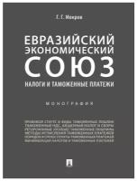 Мокров Г.Г. "Евразийский экономический союз. Налоги и таможенные платежи. Монография"