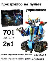 Радиоуправляемый конструктор Робот (ROBOT) 675001 с пультом управления. 701 деталей