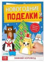 Книга-вырезалка «Новогодние поделки. Зимний хоровод», 20 стр