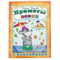 Приметы осени(раскраска с наклейками) 978-5-9930-1681-8 / Времена года с наклейками изд-во: Алтей авт:Мигунова Н.А