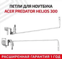 Петли (завесы) для крышки, матрицы ноутбука Acer Predator Helios 300, G3-571, G3-572, Nitro 5 AN515-41, AN515-42