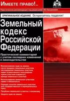 Земельный кодекс российской федерации. практический комментарий с учетом последних изменений