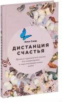 Дистанция счастья: Правила гармоничной жизни для интровертов и сверхчувствительных людей